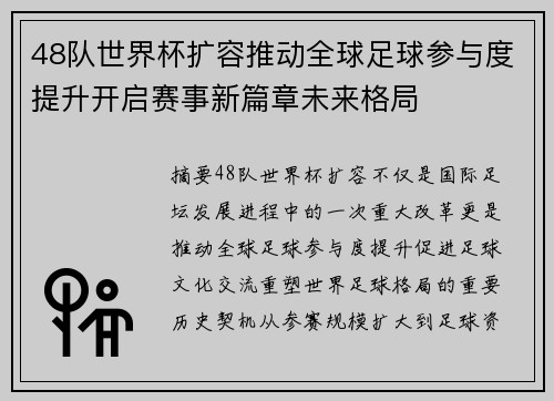 48队世界杯扩容推动全球足球参与度提升开启赛事新篇章未来格局