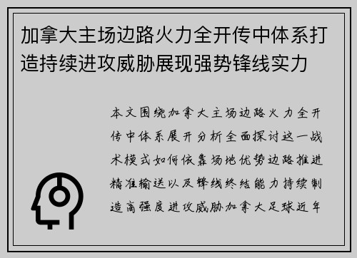 加拿大主场边路火力全开传中体系打造持续进攻威胁展现强势锋线实力