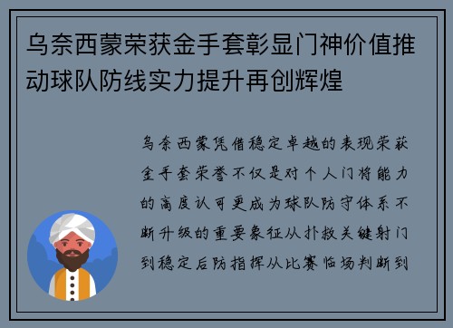 乌奈西蒙荣获金手套彰显门神价值推动球队防线实力提升再创辉煌