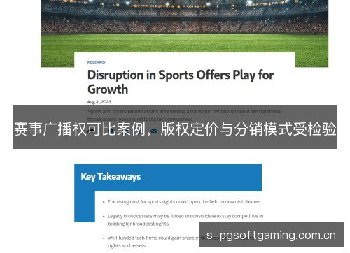 赛事广播权可比案例,版权定价与分销模式受检验 赛事广播权可比案例,版权定价与分销模式受检验