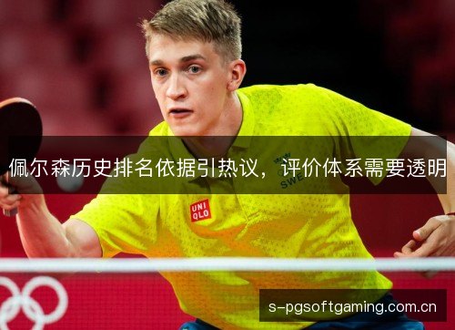 佩尔森历史排名依据引热议，评价体系需要透明